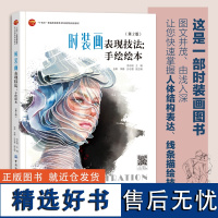 时装画表现技法:手绘绘本(第2版)一部由浅入深、案例丰富的时装画书!帮助你快速掌握服装效果图表现技法!经典修订图书!