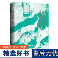 人类世的生态经济学 “同一颗星球”系列 新古典主义经济学范式之外的生态实践