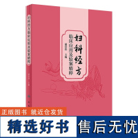 妇科经方临床应用及验案精粹 2023年12月参考书 9787117356060