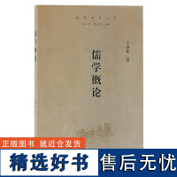 正版新书 儒学概论 干春松著 中国哲学 以儒家、儒学为论述核心,既有对个人如孔子的分章论述 上海古籍D