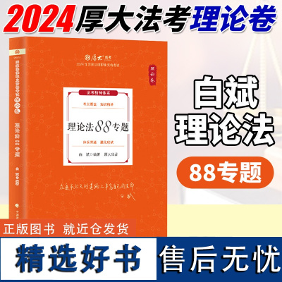 厚大法考 2024版 白斌理论法理论卷 理论法88专题 司法考试2024年国家法律职业资格考试 另售刘鹏飞民诉法向高甲刑