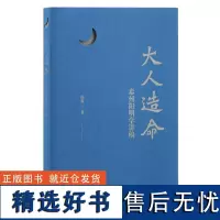 正版新书 大人造命:泰州阳明学讲稿 杨鑫著 中国哲学 心斋为阳明高弟,开创了影响巨大的泰州学派 上海古籍出版社D