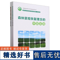 国有林场GEF项目中国实践系列丛书(共3册) 中国林业出版社