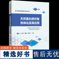 天然蛋白质纤维粉体化及其应用天然蛋白质纤维粉体化的基础理论、设备制造及其相关应用的技术特点、工艺参数等具体案例