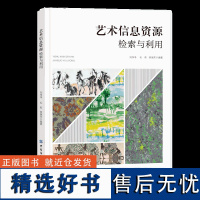 艺术信息资源检索与利用艺术信息资源检索资源