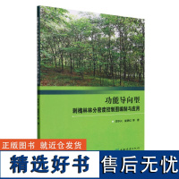 正版 功能导向型刺槐林林分密度控制图编制与应用 毕华兴,崔艳红 中国林业出版社