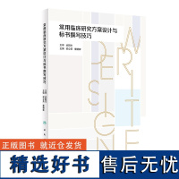 常用临床研究方案设计与标书撰写技巧 2023年12月参考书 9787117351577