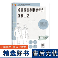 经典服装制板裁剪与缝制工艺一部服装结构与工艺专业书,内容全面,案例丰富,讲解细致,实用性强!