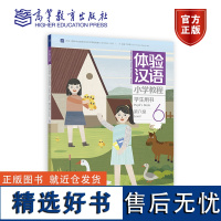 体验汉语小学教程·学生用书6 丁安琪 Lisa Huang Healy 高等教育出版社