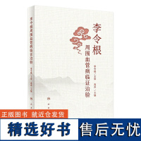 李令根周围血管病临证治验 2023年12月参考书 9787117357296