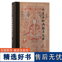 吐鲁番的典籍与文书 北京大学出土文献与古代文明丛刊荣新江著上海古籍出版社文物考古文书典籍鲁番学研究学术专著D