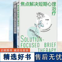 焦点解决短期心理治疗+焦点解决短期心理治疗的应用 全套共2册 许维素 心理咨询师用书 基础人际交往 书籍 世界图书出版