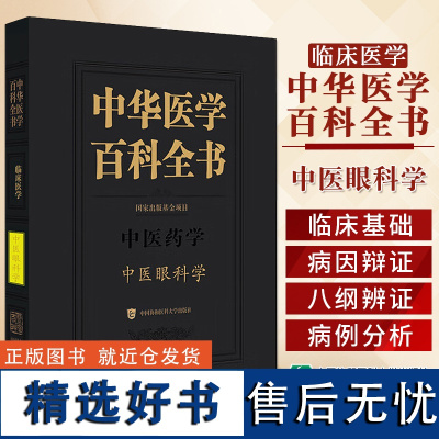 正版 中华医学百科全书 中医眼科学 中国协和医科大学出版社9787567922068