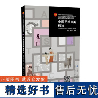 中国艺术审美概论以中国话语概念对中国艺术创作审美认知为讲述对象的教材