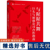 与猩猩共舞:巨头与初创公司合作指南 [英]沙梅恩·普拉尚坦