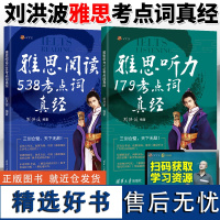 正版 刘洪波剑桥雅思听力179考点词真经+雅思阅读538考点词真经剑18版学为贵 ielts考试可搭剑雅剑桥真题顾家北王