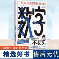 正版 数字一点不老实:看穿纷繁信息中的数据玄机 逻辑学书籍 了解数字方面的22个常见错误和花招 理想国