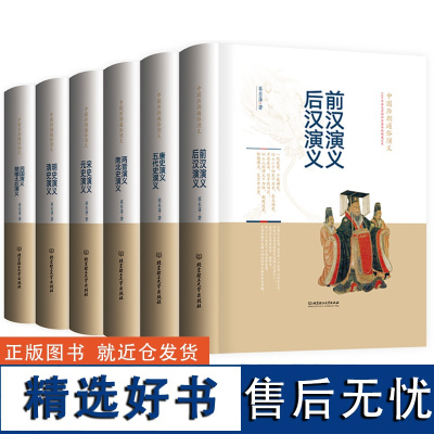 中国历朝通俗演义全套共6册 历代前汉后汉两晋南北朝唐五代宋元明清民国历史历朝通俗演义中华宫廷秘史书籍读中国历史先读