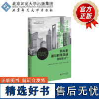 新标准通用职场英语基础模块一 9787303291458 王朝晖 总主编 刘大利 罗忠明 邓冬至 主编 北京师范大学出