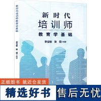 新时代培训师教育学基础 李宝敏,陈霞 编 教育/教育普及文教 正版图书籍 上海教育出版社