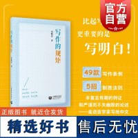 写作的规矩 朱晓农著上海教育出版社实用写作指南对标英语写作风格的要素非美文性的日常用文论文写作中学作文辅导学生训练写作力