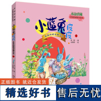 小蓝兔皮皮-皮皮的眼泪像宝石