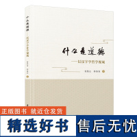 什么是道德:以汉字学哲学视域