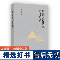 中国人权法学理论构建 刘志强 著 商务印书馆