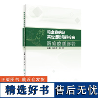 帕金森病及其他运动障碍疾病疑难病例解析