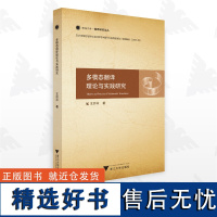 多模态翻译理论与实践研究/融通中西 · 翻译研究论丛/王洪林/浙江大学出版社