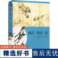 幽玄·物哀·寂 日本美学三大关键词研究 (日)大西克礼 著 王向远 译 现代/当代文学社科 正版图书籍 上海译文出版社