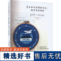 青木和子的刺绣日记:旅行中的刺绣 (日)青木和子 著 王健 译 都市手工艺书籍生活 正版图书籍 河南科学技术出版社