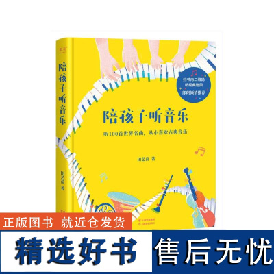 陪孩子听音乐 作曲家田艺苗用100首世界名曲 带孩子从入门到入迷古典乐 内附全部选段二维码 全彩插画 果麦文化