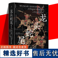 龙头蛇尾 明代中国与第一次东亚大战1592—1598 从明朝视角来研究万历援朝之役 理想国 世界通史 历史类书籍