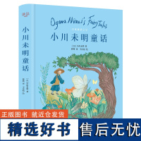 小川未明童话儿童文学精装版 6-9-12岁儿童日本童话故事书读物小学生阅读读课外书籍