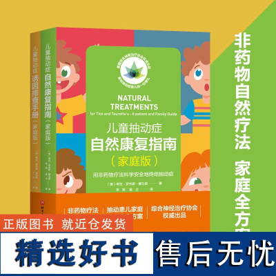 全2册 儿童抽动症自然康复指南+儿童抽动症诱因排查手册 儿童抽动症自然疗法家庭指导全方案 非药物疗法终结抽动症 诱因排查