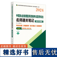 中医执业助理医师资格考试医学综合名师通关笔记 :精华背诵版