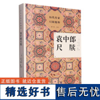 历代名家尺牍精粹:袁中郎尺牍 明代文人袁宏道尺牍合集 古典国学散文随笔精选集小传故事书写作范本普及读物古代散文选本正版书