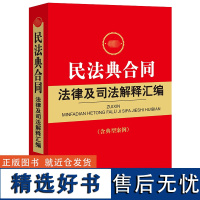 最新民法典合同法律及司法解释汇编(含典型案例) 法律出版社法规中心 编 法律汇编/法律法规社科 正版图书籍 法律出版社