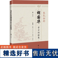 朱氏妇科胡国华膏方经验集 胡国华 编 中医生活 正版图书籍 上海科学技术出版社