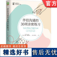 正版 伴侣沟通的30项亲密练习 吉娜 塞纳里吉 自我意识 认识自身 默认模式 情绪反应 洞察力 安全空间 好奇心 同