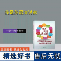 [正版新书] 我是英语演说家--小学高年级英语演讲核心话题与技巧操练 龚学众 清华大学出版社 英语-演讲-小学-教学参考