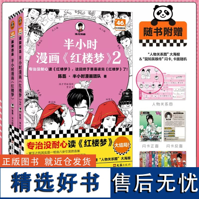 [赠人物关系图]半小时漫画红楼梦2册陈磊·半小时漫画团队著二混子曰混知 半小时漫画中国史西游记四大名著小学生版儿童历史漫