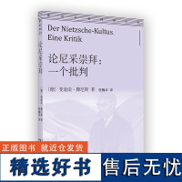 论尼采崇拜:一个批判 (德)斐迪南·滕尼斯 著 张巍卓 译 外国哲学社科 商务印书馆