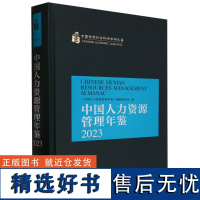 中国人力资源管理年鉴.2023