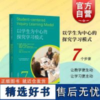 以学生为中心的探究学习模式 上海教育出版社探究式教学方法不同学科教学课例