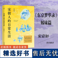 宋朝人的日常生活 如果你是一个热爱生活的人 你应该了解宋朝人的日常生活 安意如作序 果麦文化