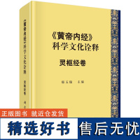 《黄帝内经》的科学文化诠释——灵枢经卷