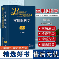 新版 实用眼科学 第4版 黎晓新 现代眼科疾病病因检查手段诊断方法手术治疗操作解剖生理基础护理 临床实用参考书 人民卫生