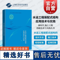 水运工程装配式结构应用技术与实践 新时代海上工程创新技术与实践丛书上海科学技术出版社设计方法施工技术检验标准实践参考书